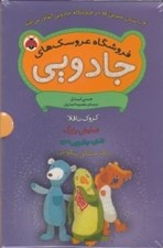 تصویر  پك فروشگاه عروسك هاي جادويي (چهار جلدي)