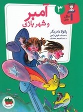 تصویر  آمبر و شهر بازي / آ مثل آمبر 3
