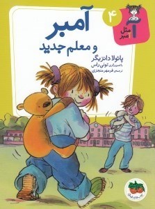 تصویر  آمبر و معلم جديد / آ مثل آمبر 4