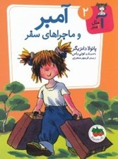 تصویر  آمبر و ماجراهاي سفر / آ مثل آمبر 2