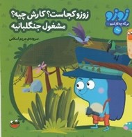 تصویر  زوزو كجاست؟ كارش چيه؟ مشغول جنگلبانيه / زوزو مي گه چه كار كنيم 17
