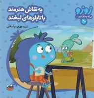 تصویر  يه نقاش هنرمند با تابلوهاي لبخند / زوزو مي گه چه كار كنيم 20