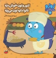 تصویر  تنور و نون خوش مزه نانوا داره نون مي پزه / زوزو مي گه چه كار كنيم 21