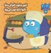 تصویر  تنور و نون خوش مزه نانوا داره نون مي پزه / زوزو مي گه چه كار كنيم 21