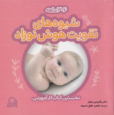 تصویر  شيوه هاي تقويت هوش نوزاد / 3-6 ماهه