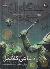 تصویر  پادشاهي كلانمل / جنگاوران جوان 8