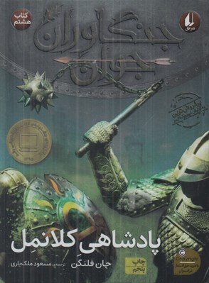 تصویر  پادشاهي كلانمل / جنگاوران جوان 8