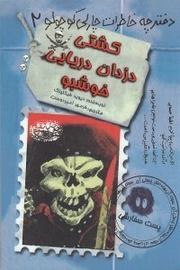 تصویر  كشتي دزدان دريايي خوشبو / دفترچه خاطرات چارلي كوچولو 2