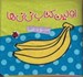 تصویر  ميوه ها / اولين كتاب ني ني ها