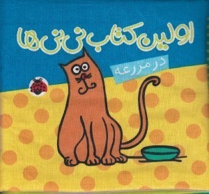 تصویر  در مزرعه / اولين كتاب ني ني ها