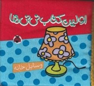 تصویر  وسايل خانه / اولين كتاب ني ني ها (كتاب پارچه اي)