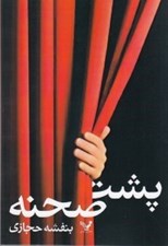 تصویر  پشت صحنه