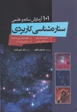 تصویر  101 آزمايش ساده و علمي ستاره شناسي كاربردي
