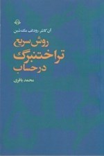 تصویر  روش سريع تراختنبرگ در حساب