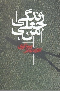 تصویر  زندگي جعلي من