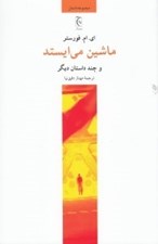 تصویر  ماشين مي ايستد و چند داستان ديگر (مجموعه داستان)