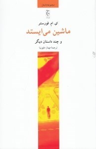 تصویر  ماشين مي ايستد و چند داستان ديگر (مجموعه داستان)