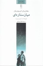 تصویر  ميان ستاره اي (فيلم نامه و استوري برد)