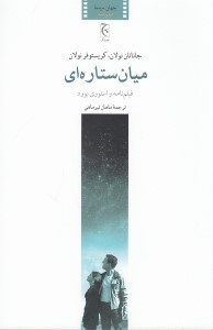 تصویر  ميان ستاره اي (فيلم نامه و استوري برد)