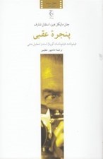 تصویر  پنجره عقبي (فيلم نامه فيلم نامه دكوپاژ شده و تحليل متني)