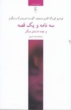 تصویر  سه نامه و يك قصه و چند داستان ديگر
