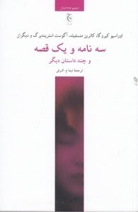تصویر  سه نامه و يك قصه و چند داستان ديگر