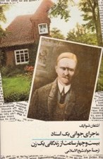 تصویر  ماجراي جواني يك استاد (بيست و چهار ساعت از زندگاني يك زن)