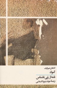 تصویر  آموك (نامه از زني ناشناس)