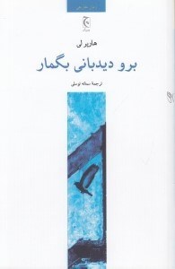 تصویر  برو ديدباني بگمار