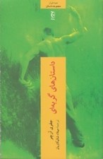 تصویر  داستان هاي گربه اي