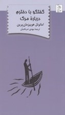تصویر  گفتگو با دخترم درباره مرگ
