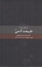 تصویر  رساله اي درباره طبيعت آدمي (كتاب اول: در باب فهم)