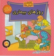 تصویر  روزهاي بيماري / خانواده خرس ها 39
