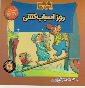 تصویر  روز اسباب كشي / خانواده خرس ها 4