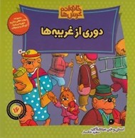 تصویر  دوري از غريبه ها / خانواده خرس ها 16