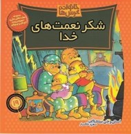 تصویر  شكر نعمت هاي خدا / خانواده خرس ها 19