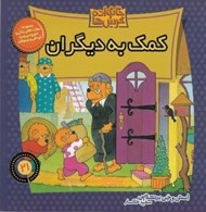 تصویر  كمك به ديگران / خانواده خرس ها 21
