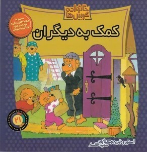 تصویر  كمك به ديگران / خانواده خرس ها 21
