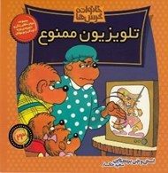 تصویر  تلويزيون ممنوع / خانواده خرس ها 23