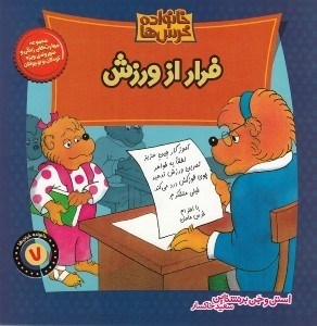 تصویر  فرار از ورزش / خانواده خرس ها 7