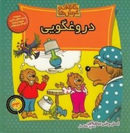 تصویر  دروغگويي / خانواده خرس ها 33