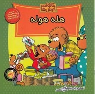 تصویر  هله هوله / خانواده خرس ها 32