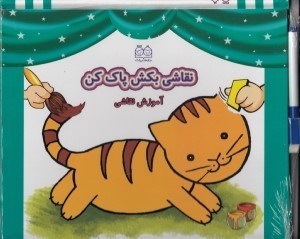 تصویر  نقاشي بكش پاك كن 1 (آموزش نقاشي)