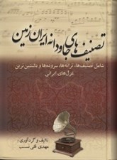 تصویر  تصنيف هاي جاودانه ايران زمين (شامل تصنيف ها ترانه ها سروده ها و دلنشين ترين غزل هاي ايراني)