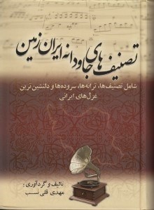 تصویر  تصنيف هاي جاودانه ايران زمين (شامل تصنيف ها ترانه ها سروده ها و دلنشين ترين غزل هاي ايراني)