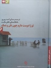 تصویر  تو را دوست دارم چون نان و نمك (كتاب گويا)