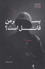 تصویر  پسر من قاتل است؟
