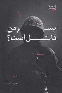 تصویر  پسر من قاتل است؟