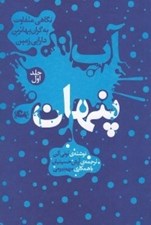 تصویر  آب پنهان 1