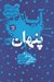 تصویر  آب پنهان 1